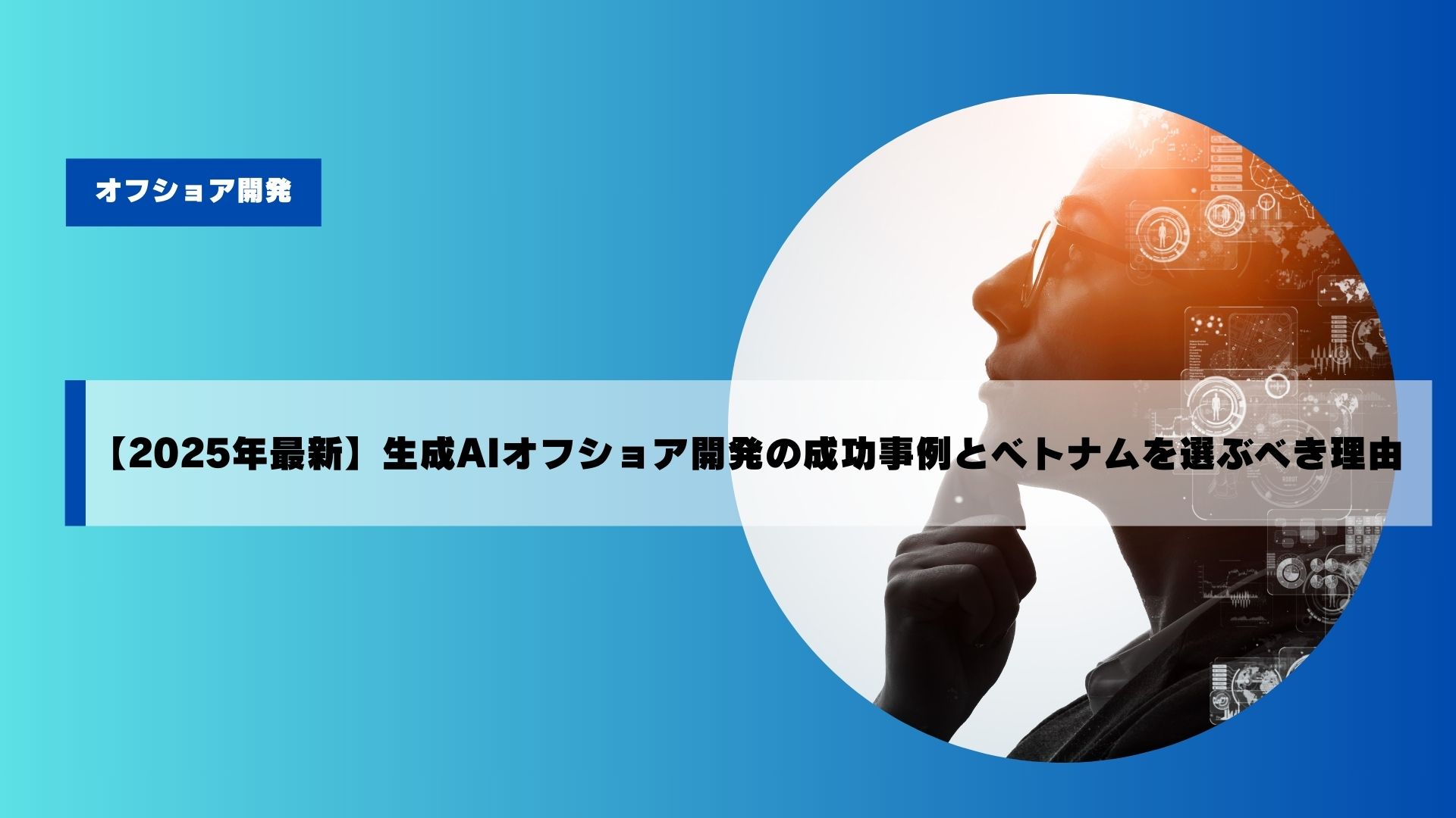 現在の画像に代替テキストがありません。ファイル名: %e3%80%902025%e5%b9%b4%e6%9c%80%e6%96%b0%e3%80%91%e7%94%9f%e6%88%90ai%e3%82%aa%e3%83%95%e3%82%b7%e3%83%a7%e3%82%a2%e9%96%8b%e7%99%ba%e3%81%ae%e6%88%90%e5%8a%9f%e4%ba%8b%e4%be%8b%e3%81%a8%e3%83%98