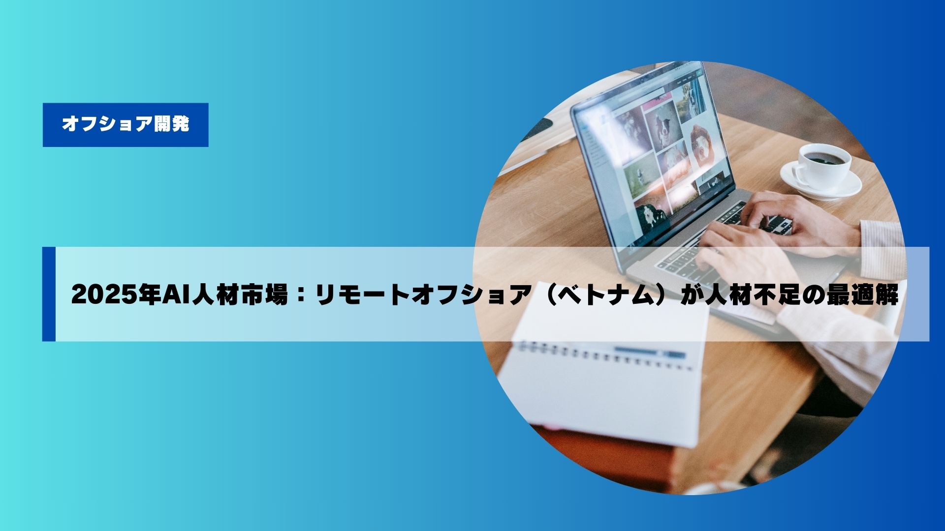 現在の画像に代替テキストがありません。ファイル名: 2025%e5%b9%b4ai%e4%ba%ba%e6%9d%90%e5%b8%82%e5%a0%b4%ef%bc%9a%e3%83%aa%e3%83%a2%e3%83%bc%e3%83%88%e3%82%aa%e3%83%95%e3%82%b7%e3%83%a7%e3%82%a2%ef%bc%88%e3%83%98%e3%82%99%e3%83%88%e3%83%8a%e3%83%a0