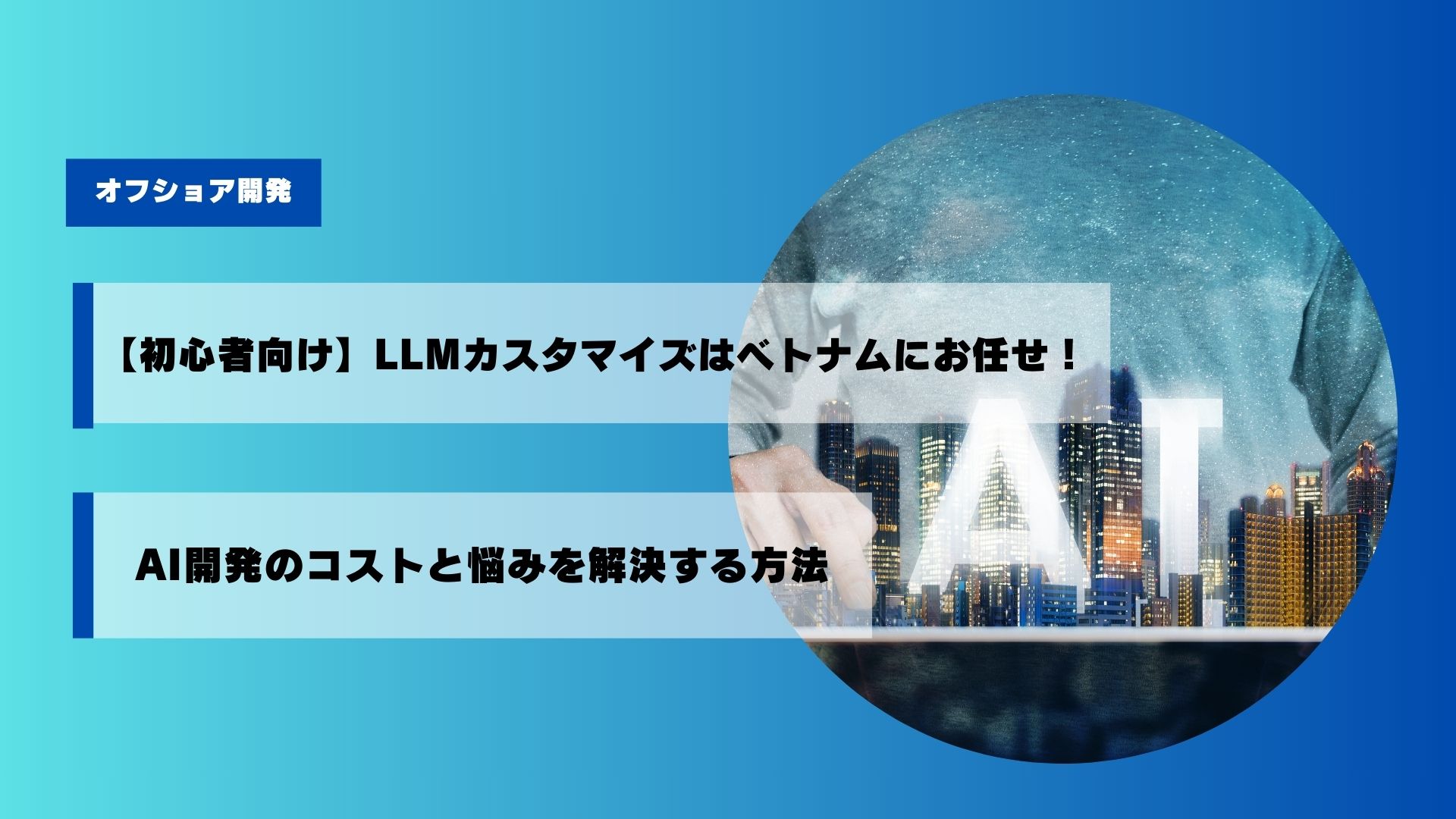 現在の画像に代替テキストがありません。ファイル名: ai%e9%96%8b%e7%99%ba%e3%81%ae%e3%82%b3%e3%82%b9%e3%83%88%e3%81%a8%e6%82%a9%e3%81%bf%e3%82%92%e8%a7%a3%e6%b1%ba%e3%81%99%e3%82%8b%e6%96%b9%e6%b3%95