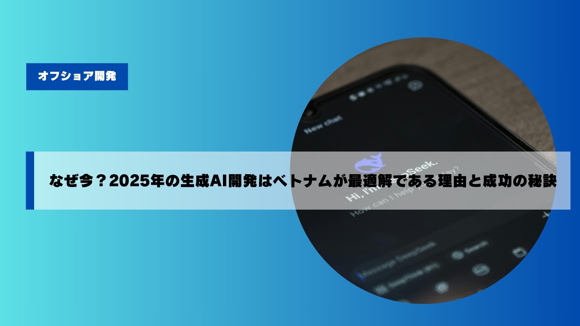 なぜ今?2025年の生成AI開発はベトナムが最適解である理由と成功の秘訣