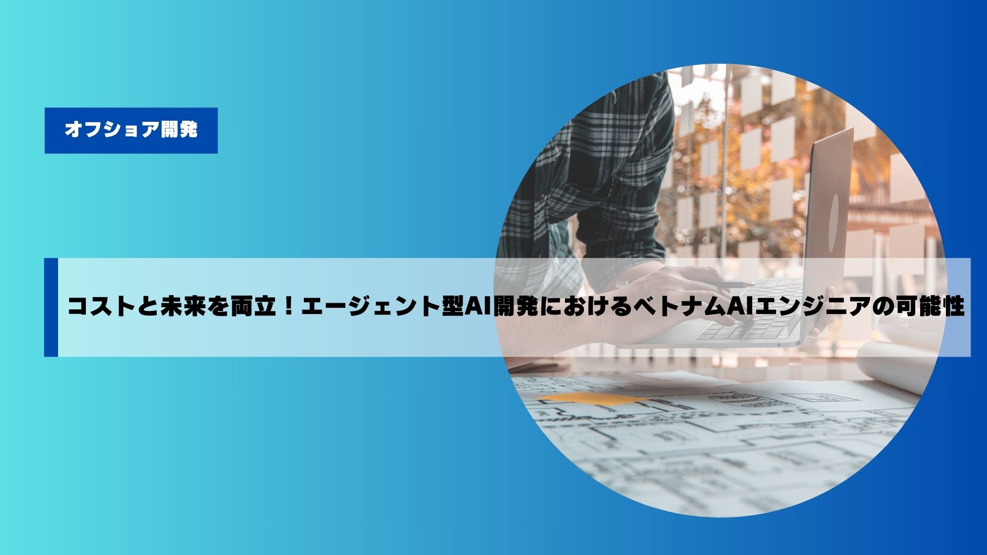 現在の画像に代替テキストがありません。ファイル名: %e3%82%b3%e3%82%b9%e3%83%88%e3%81%a8%e6%9c%aa%e6%9d%a5%e3%82%92%e4%b8%a1%e7%ab%8b%ef%bc%9a%e3%82%a8%e3%83%bc%e3%82%b7%e3%82%99%e3%82%a7%e3%83%b3%e3%83%88%e5%9e%8bai%e9%96%8b%e7%99%ba%e3%81%ab%e3%81%8a