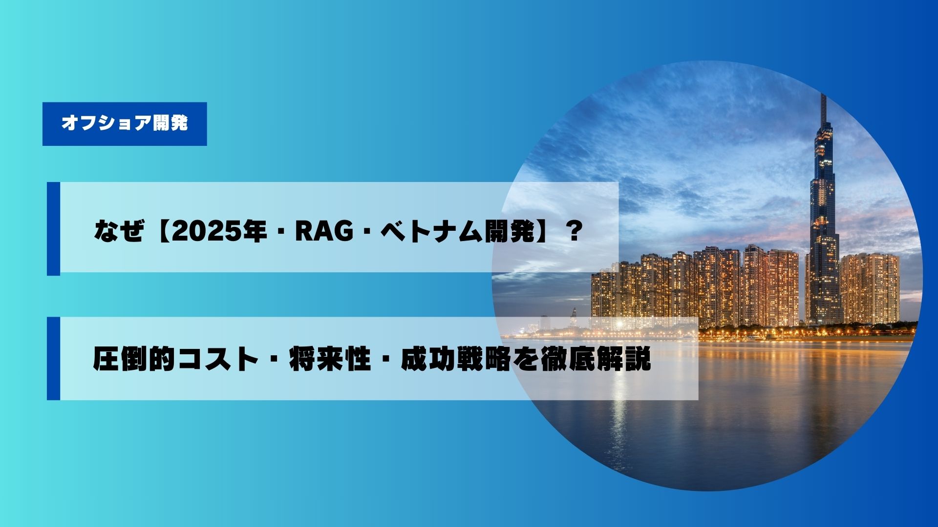 現在の画像に代替テキストがありません。ファイル名: %e3%81%aa%e3%81%9c%e3%80%902025%e5%b9%b4%e3%83%bbrag%e3%83%bb%e3%83%99%e3%83%88%e3%83%8a%e3%83%a0%e9%96%8b%e7%99%ba%e3%80%91%ef%bc%9f