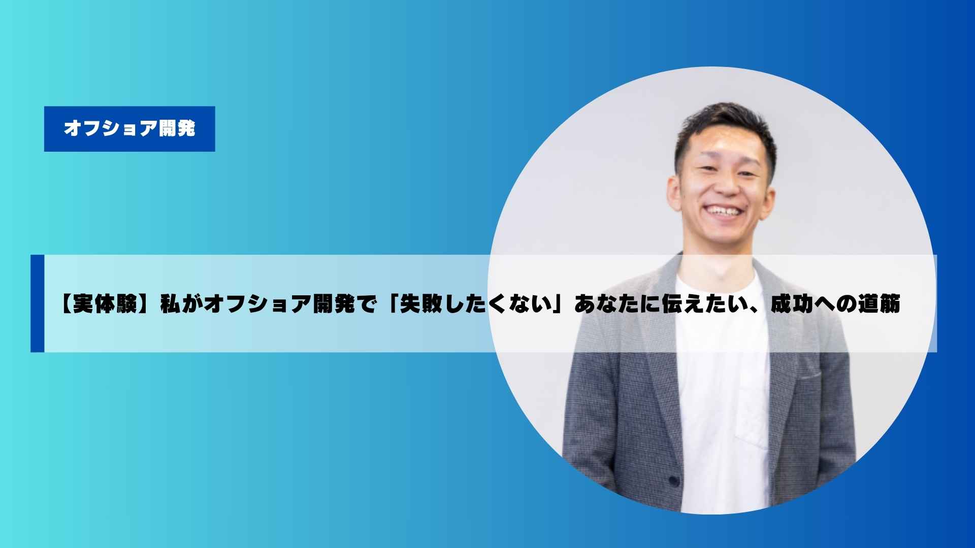 現在の画像に代替テキストがありません。ファイル名: %e3%80%90%e5%ae%9f%e4%bd%93%e9%a8%93%e3%80%91%e7%a7%81%e3%81%8b%e3%82%99%e3%82%aa%e3%83%95%e3%82%b7%e3%83%a7%e3%82%a2%e9%96%8b%e7%99%ba%e3%81%a6%e3%82%99%e3%80%8c%e5%a4%b1%e6%95%97%e3%81%97%e3%81%9f